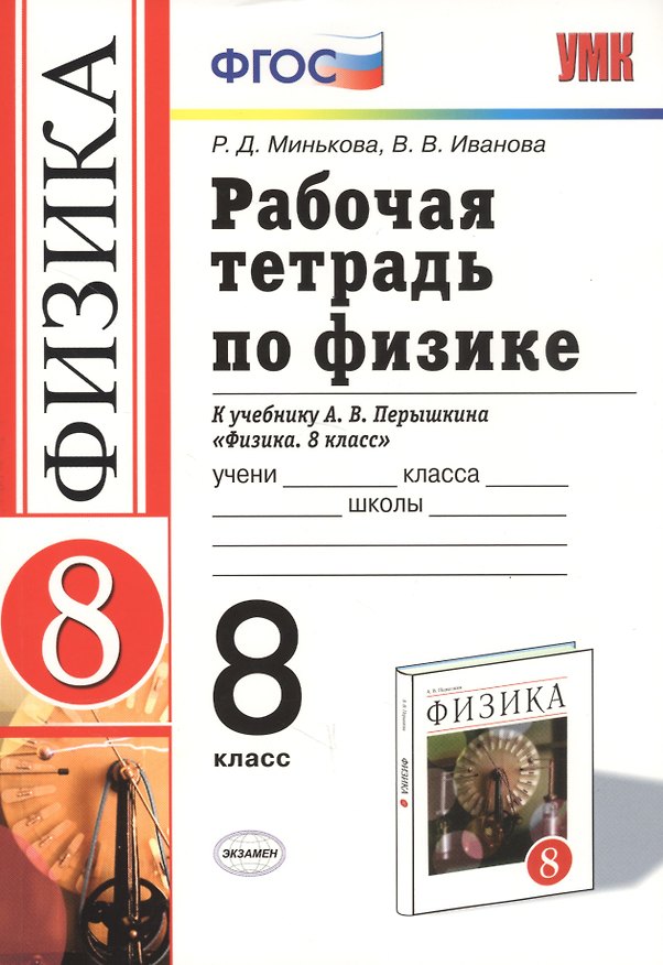 Книга Рабочая тетрадь по физике 8 кл. (к уч. Перышкина) (17 изд) (мУМК) Минькова (ФГОС) (Э) () — 1