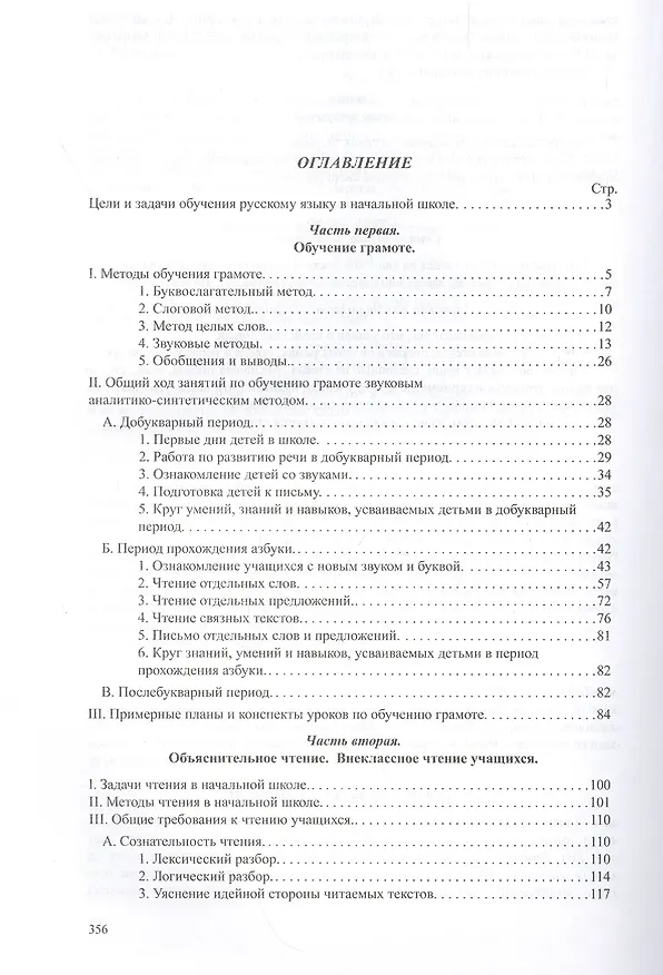 Книга Методика русского языка в начальной школе (Никифор Костин) — 2