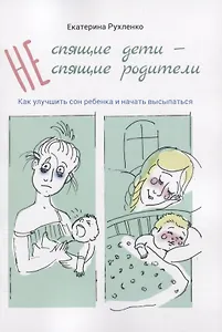 (Не) спящие дети - (не) спящие родители. Как улучшить сон ребенка и начать высыпаться
