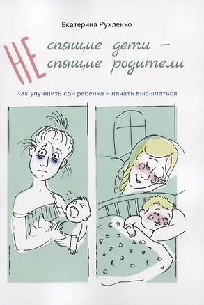 Книга (Не) спящие дети - (не) спящие родители. Как улучшить сон ребенка и начать высыпаться ()