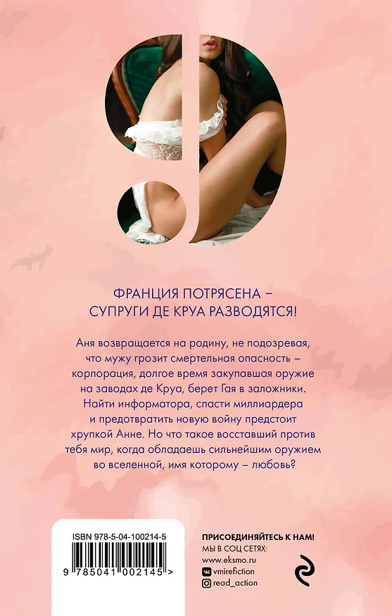 Книга Аня де Круа. Жена пропавшего миллиардера (Яна Егорова) — 2