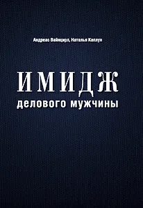 Имидж делового мужчины