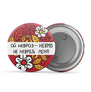 Значок Ой невроз-невроз (ЗЗ-01248) 3104380