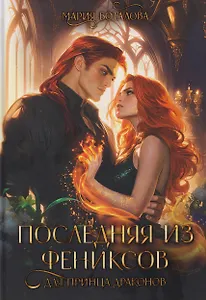 Последняя из фениксов для принца драконов