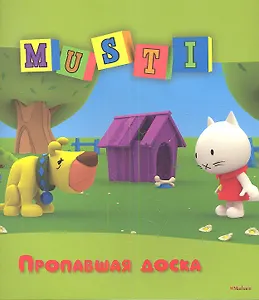 Мусти. Пропавшая доска