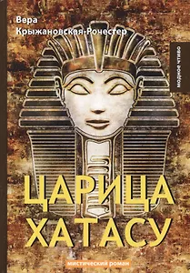 Царица Хатасу: мистический роман