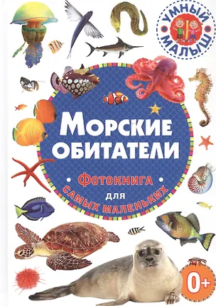 Книга Морские обитатели. Фотокнига для самых маленьких ()