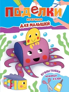 Поделки из бумаги. Для малышей