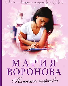 Клиника жертвы