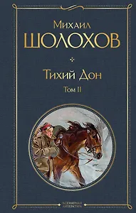 Тихий Дон. Том II