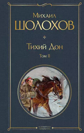 Тихий Дон. Том II — 2960602 — 1