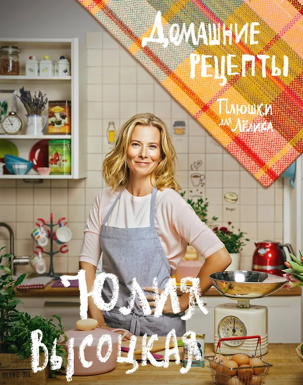 Книга Плюшки для Лёлика. Домашние рецепты (Юлия Высоцкая) — 1