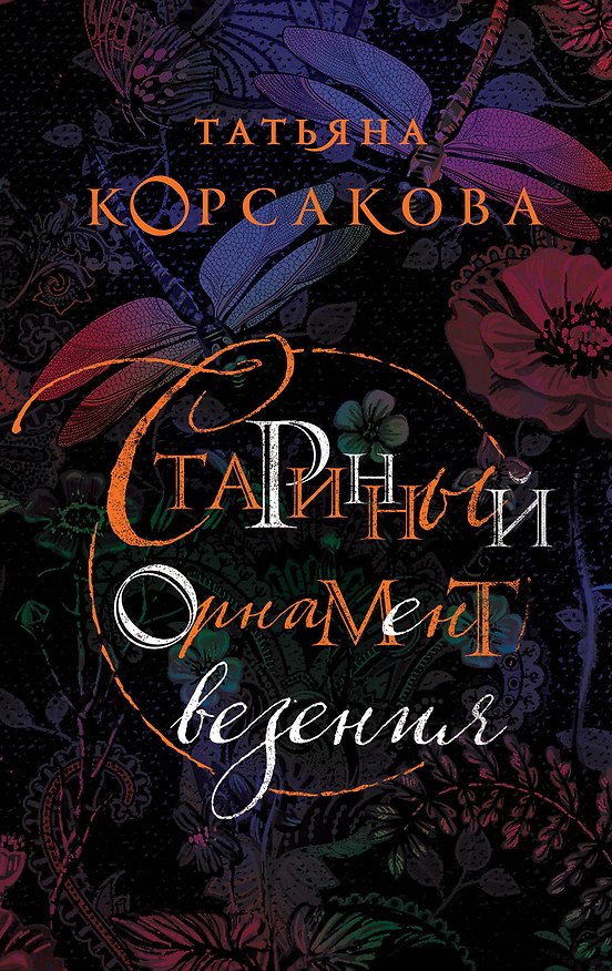 Книга Старинный орнамент везения (Татьяна Корсакова) — 1