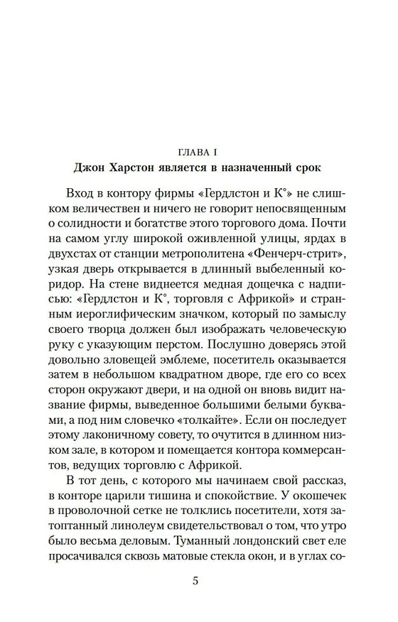 Книга Торговый дом Гердлстон (Артур Конан Дойл) — 9