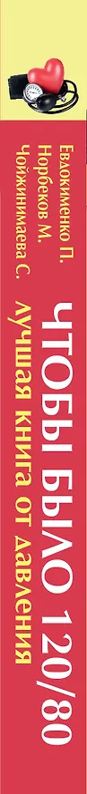 Книга Чтобы было 120/80: лучшая книга от давления (Мирзакарим Норбеков) — 3