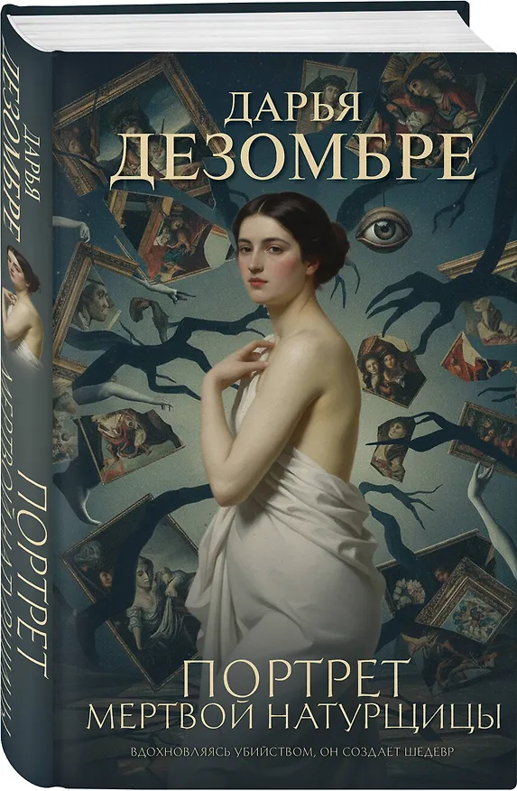 Книга Портрет мертвой натурщицы (Дарья Дезомбре) — 4