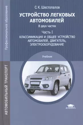 Устройство легковых автомобилей. Учебник: Часть I. Классификация и общее устройство автомобилей, двигатель, электрооборудование — 2516453 — 1