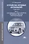 Устройство легковых автомобилей. Учебник: Часть I. Классификация и общее устройство автомобилей, двигатель, электрооборудование — 2516453 — 1