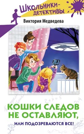 Кошки следов не оставляют, или Подозреваются все! — 3035443 — 1