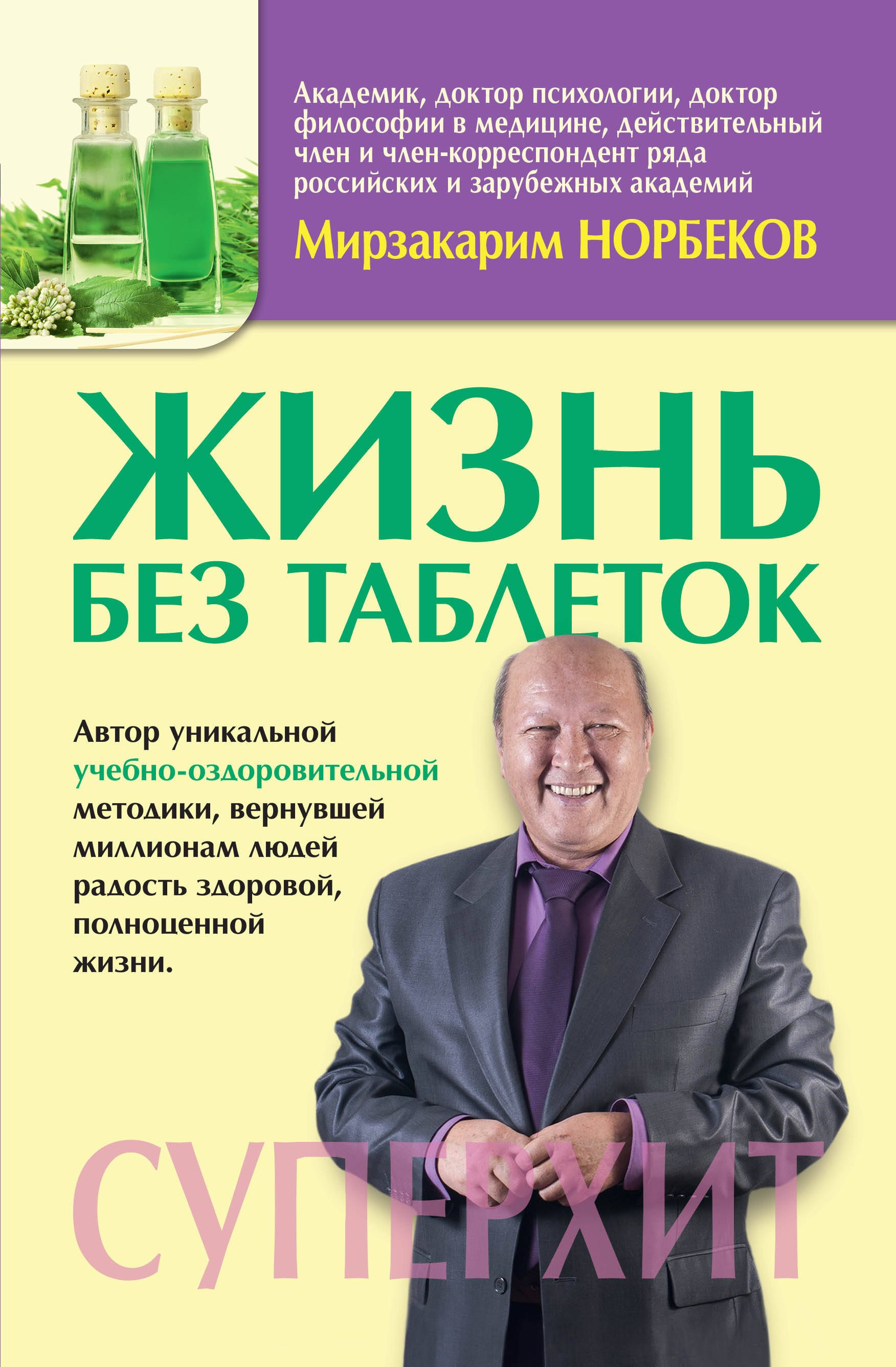 

МетодикиХиты Норбеков Жизнь без таблеток