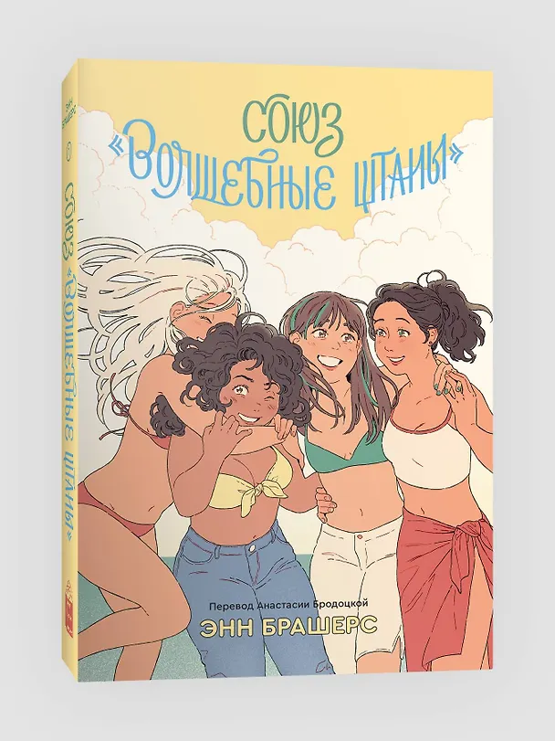 Книга Союз "Волшебные штаны" (Энн Брашерс) — 3