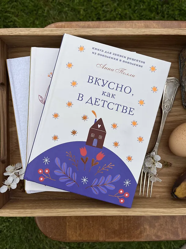 Вкусно, как в детстве. Книга для записи рецептов из поколения в поколение 3090095 — 5