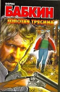 Золотая трясина : [роман]