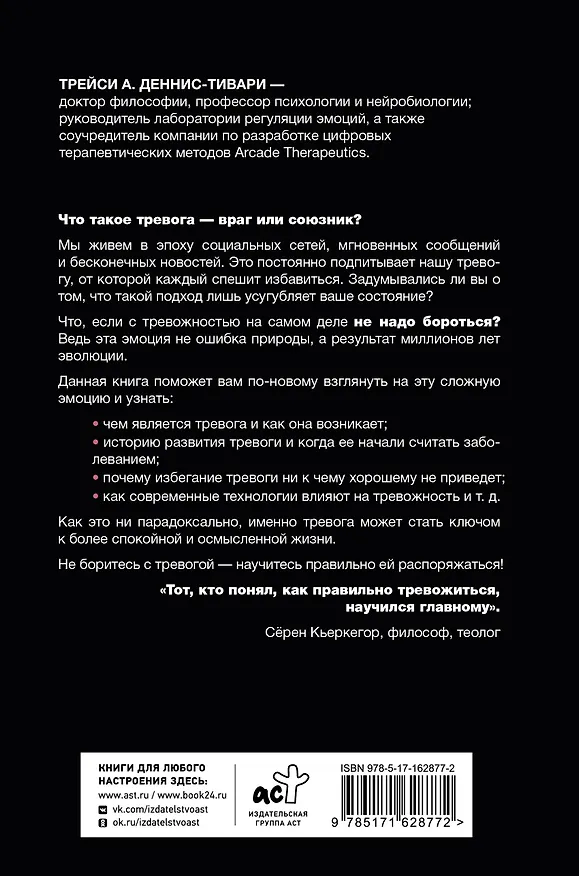 Книга Тревожность – это нормально. Как устроена тревога, почему она полезна и когда она вредит (Трейси Деннис-Тивари) — 2