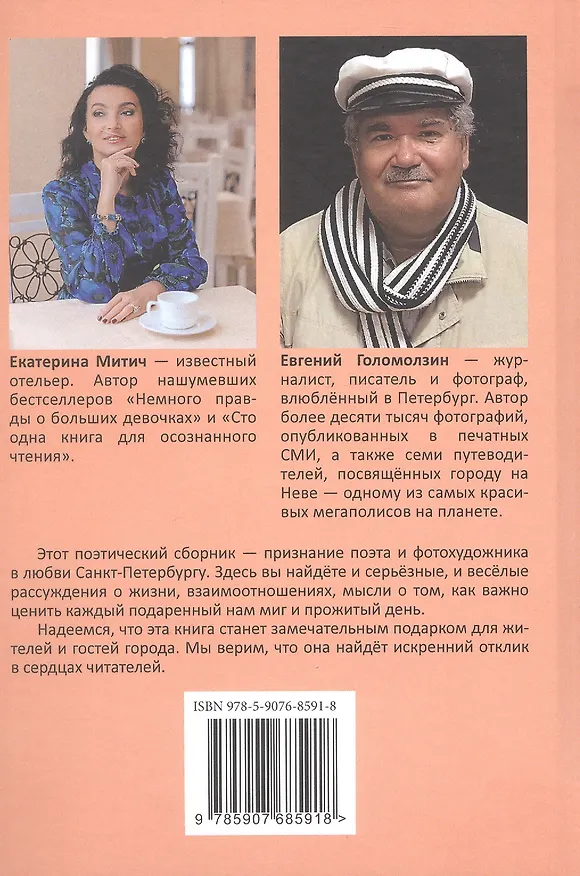 Книга Петербургская стихиЯ (Екатерина Митич) — 2