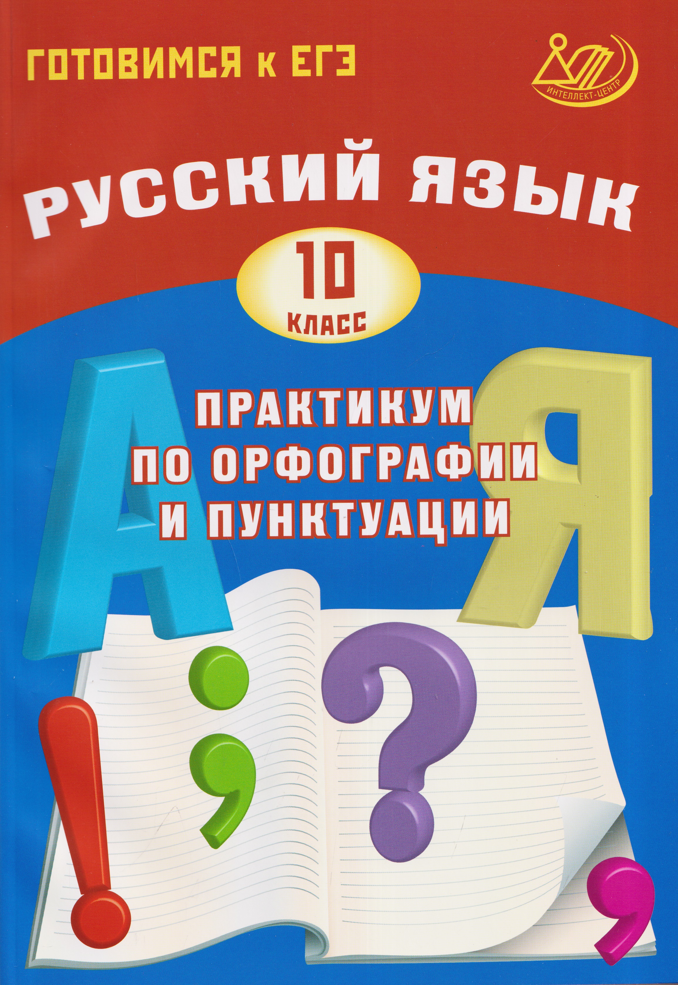 Русский язык. 10 класс. Практикум по орфографии и пунктуации. Готовимся к ЕГЭ