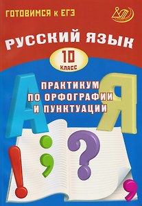 Русский язык. 10 класс. Практикум по орфографии и пунктуации. Готовимся к ЕГЭ