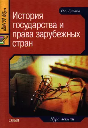 История государства и права зарубежных стран. Курс лекций — 2080144 — 1