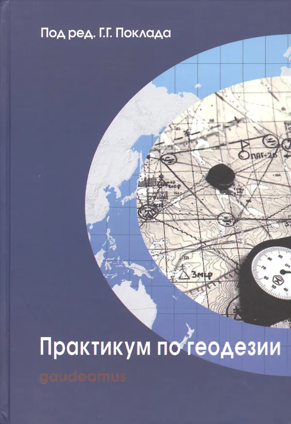 Книга Практикум по геодезии: Учебное пособие для вузов / 3-е изд. () — 2