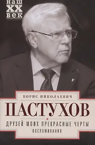 Друзей моих прекрасные черты. Воспоминания