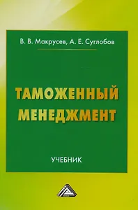 Таможенный менеджмент: Учебник Изд.3