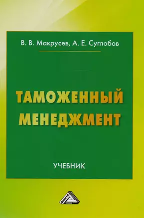 Таможенный менеджмент: Учебник Изд.3 — 2615545 — 1