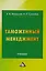 Таможенный менеджмент: Учебник Изд.3 — 2615545 — 1