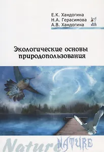 Экологические основы природопользования (2 изд) (мПО) Хандогина