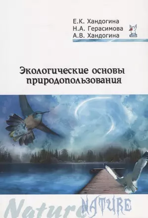 Экологические основы природопользования (2 изд) (мПО) Хандогина — 2643226 — 1