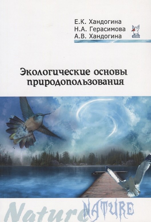 Книга Экологические основы природопользования (2 изд) (мПО) Хандогина () — 1