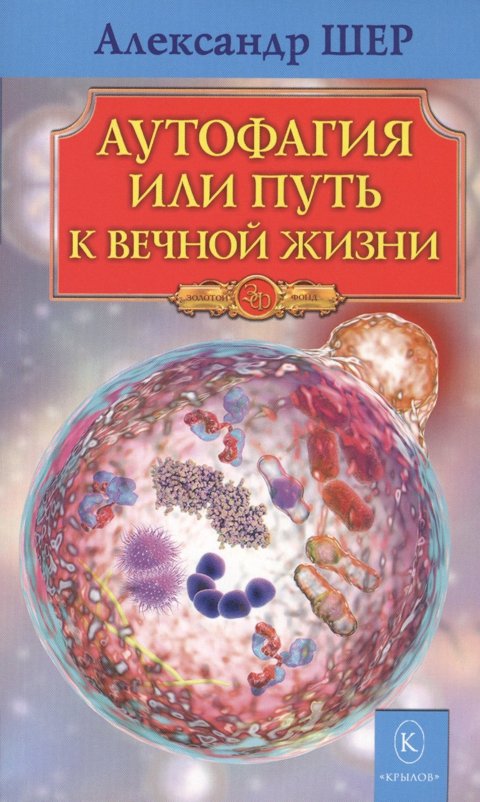 

Аутофагия, или Путь к вечной жизни