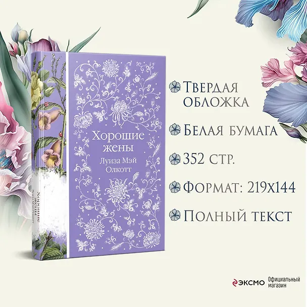 Книга Хорошие жены (Луиза Мэй Олкотт) — 9