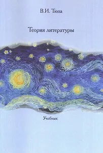 Теория литературы: Учебник.