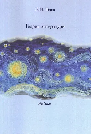 Книга Теория литературы: Учебник. ()