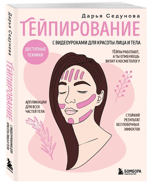 Книга Тейпирование с видеоуроками для красоты лица и тела. Доступные техники (Дарья Седунова) — 4