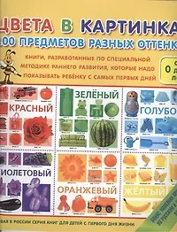 Цвета в картинках. 100 предметов разных оттенков