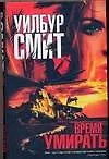 Книга Время умирать (Уилбур Смит)