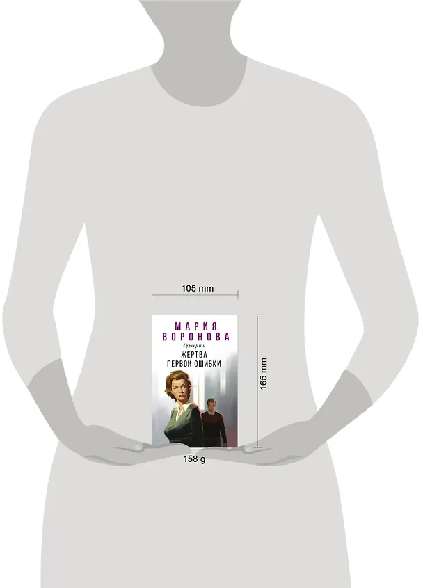 Книга Жертва первой ошибки (Мария Воронова) — 5