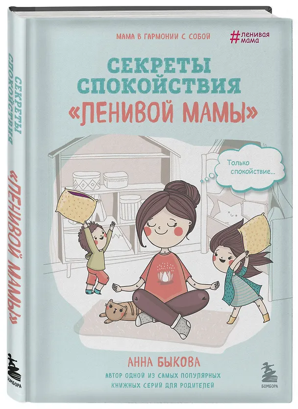 Книга Секреты спокойствия "ленивой мамы" (Анна Быкова) — 4