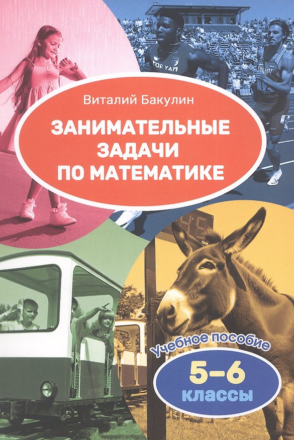 Книга Математика. 5–6 классы. Занимательные задачи. Учебное пособие (Виталий Бакулин) — 1